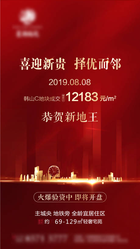 源文件下载【地产土拍拿地海报】编号：30480012814547858