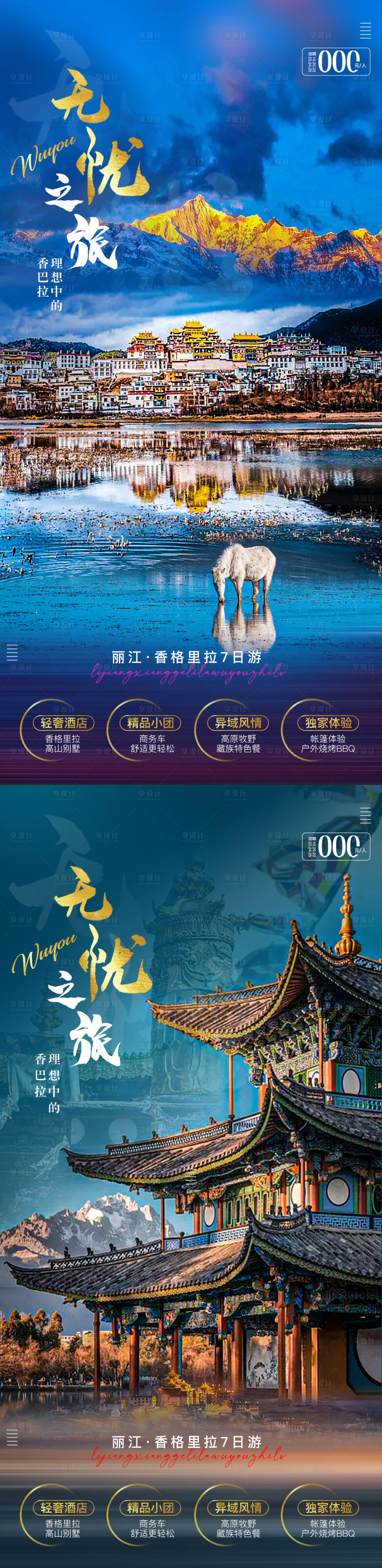 源文件下载【享设计】搜索编号：71310012608563861【丽江香格里拉旅游系列海报】