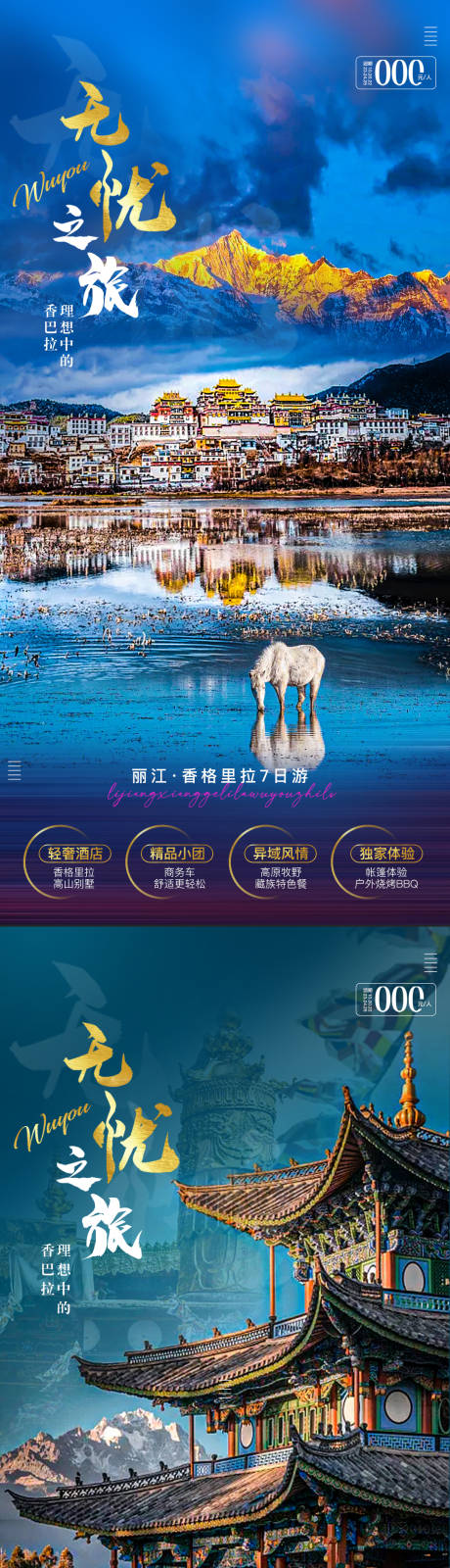 编号：20221010120817309【享设计】源文件下载-丽江香格里拉旅游系列海报