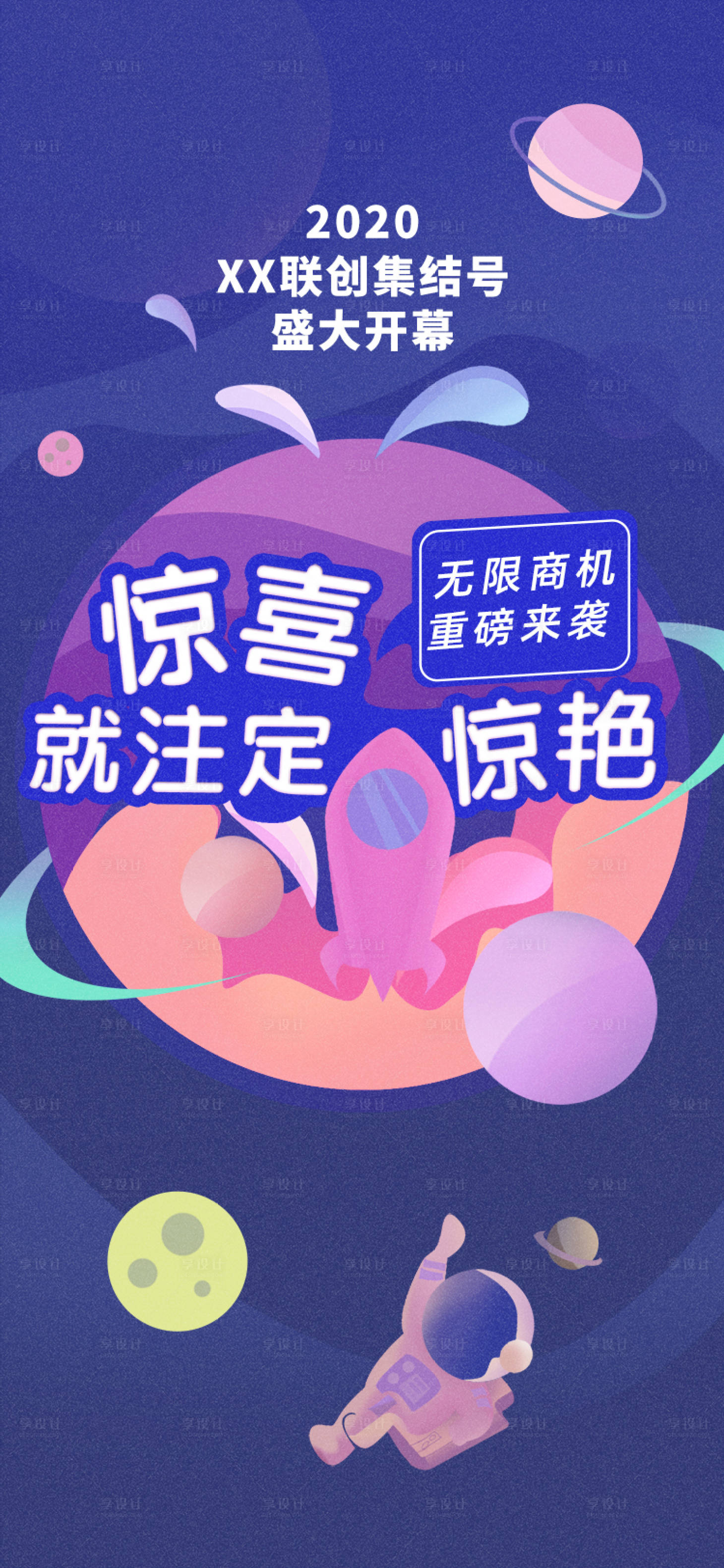 源文件下載【享設計】搜索編號：10860012761309030【商場開業宣傳海報】