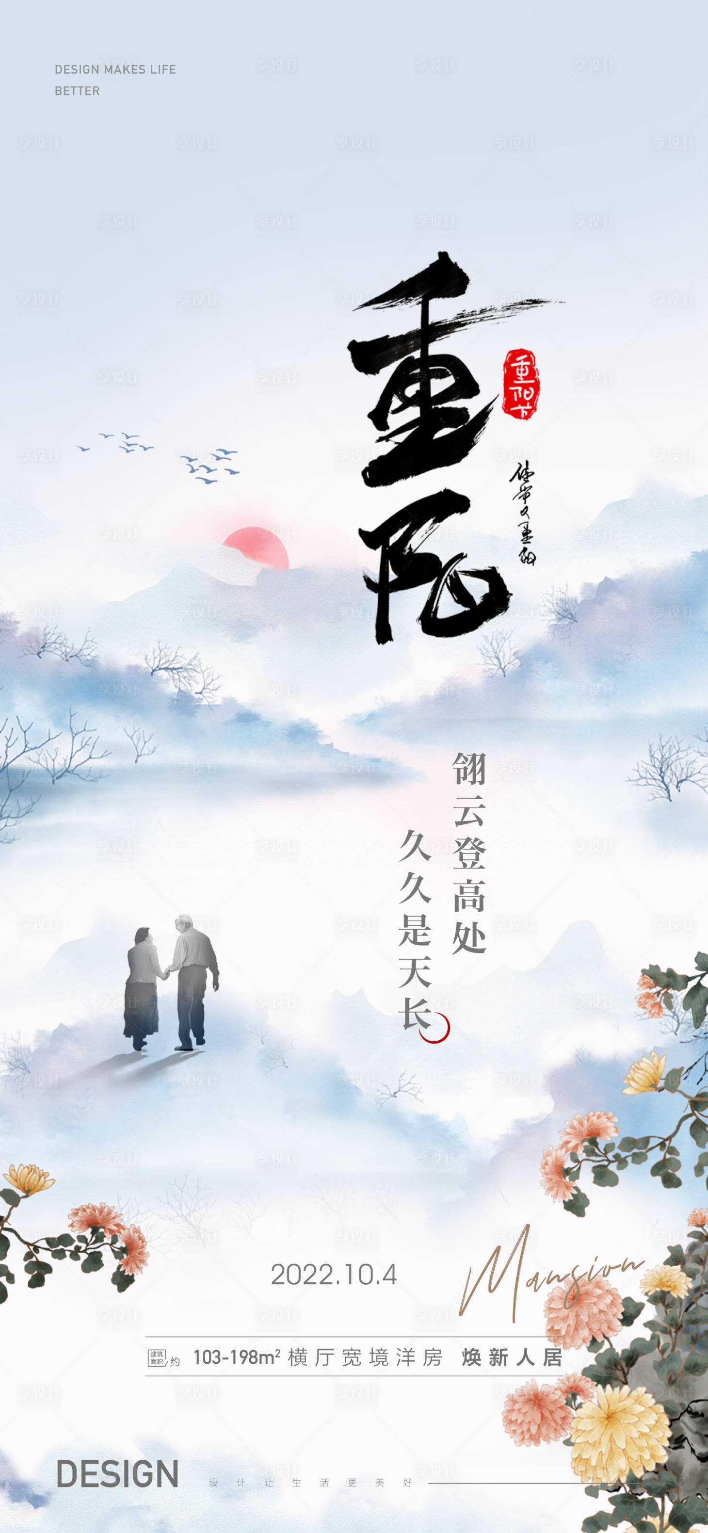 源文件下載【享設計】搜索編號：40390012512848141【重陽節節氣海報】