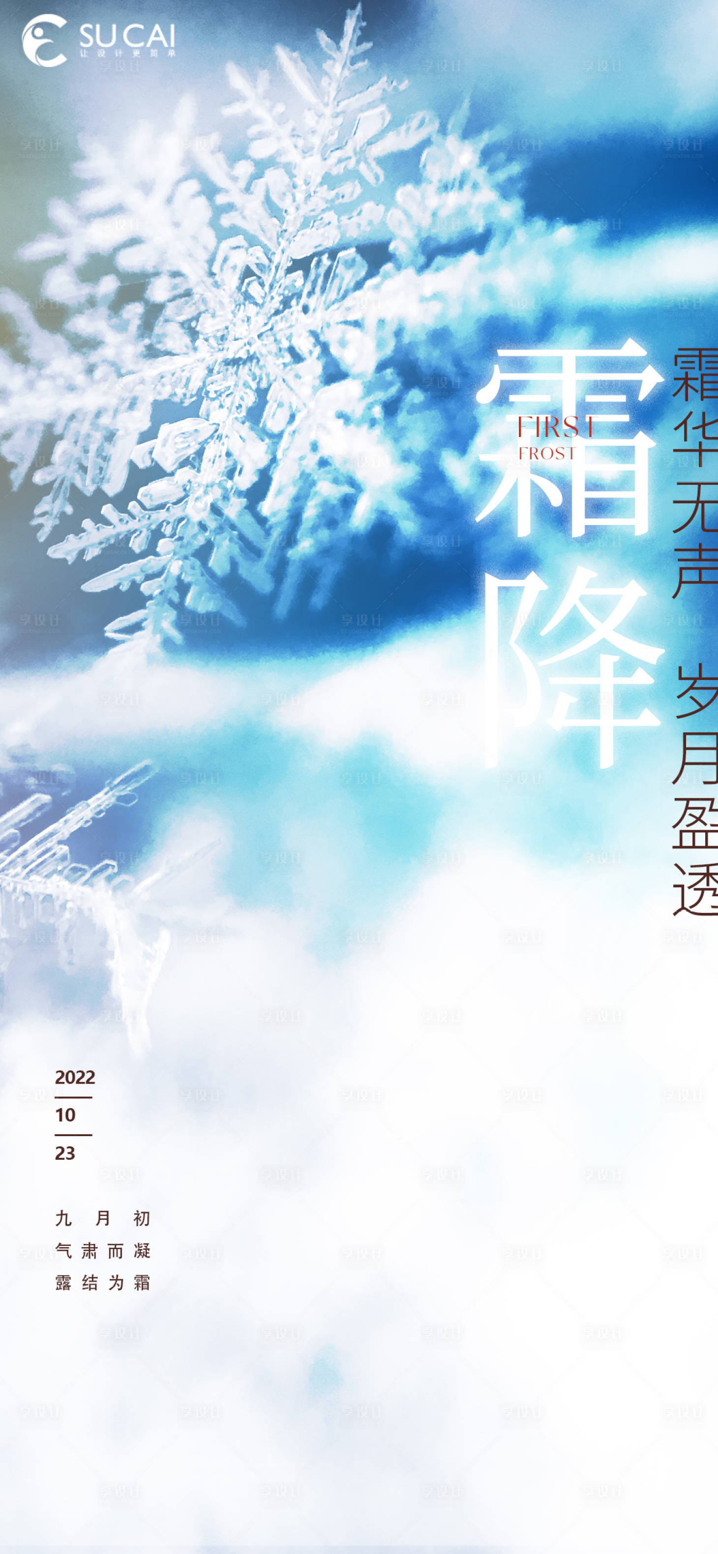 源文件下載【享設計】搜索編號：30660012675953180【霜降節氣海報】