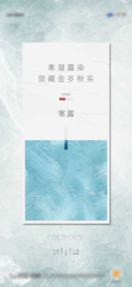 源文件下载【地产节气寒露简约单图】编号：62520012754451243