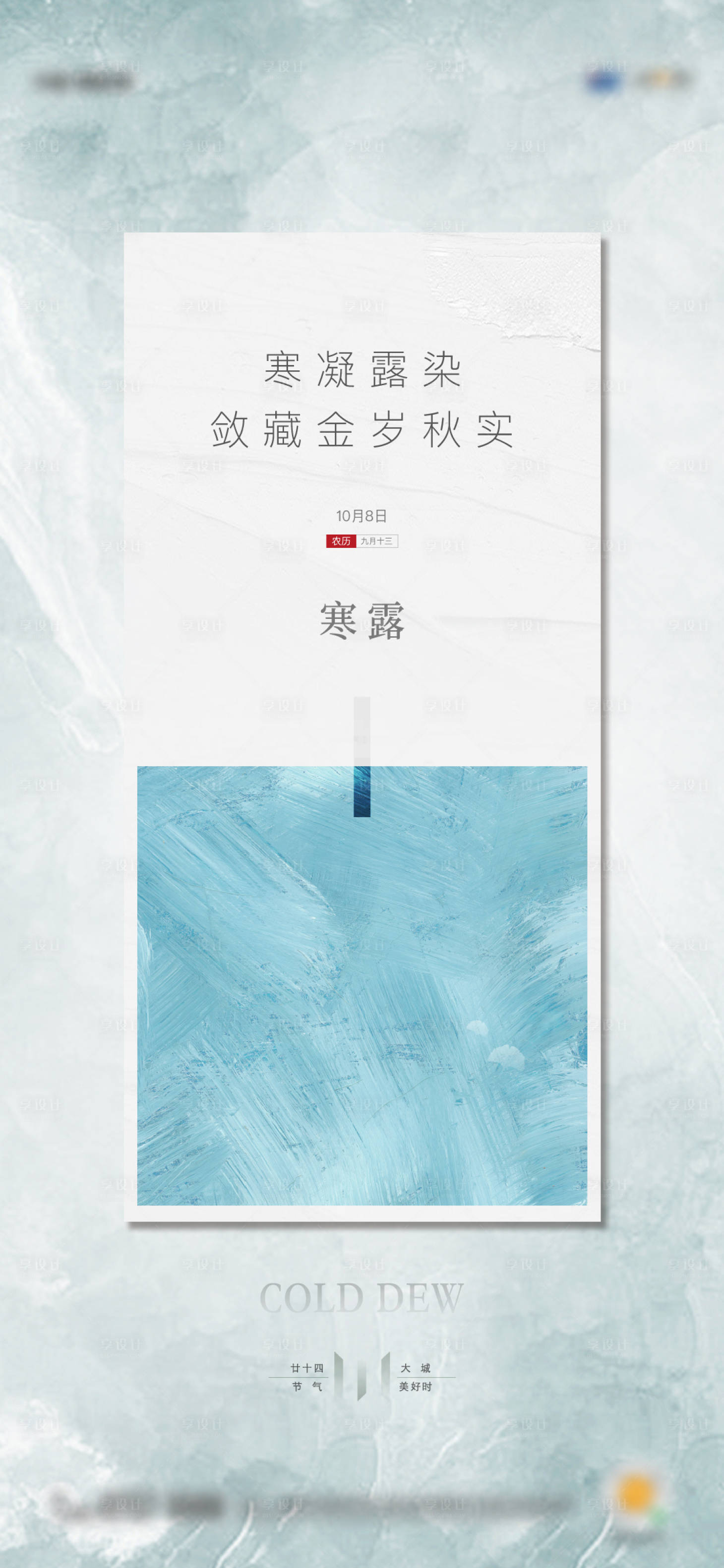源文件下载【地产节气寒露简约单图】编号：62520012754451243