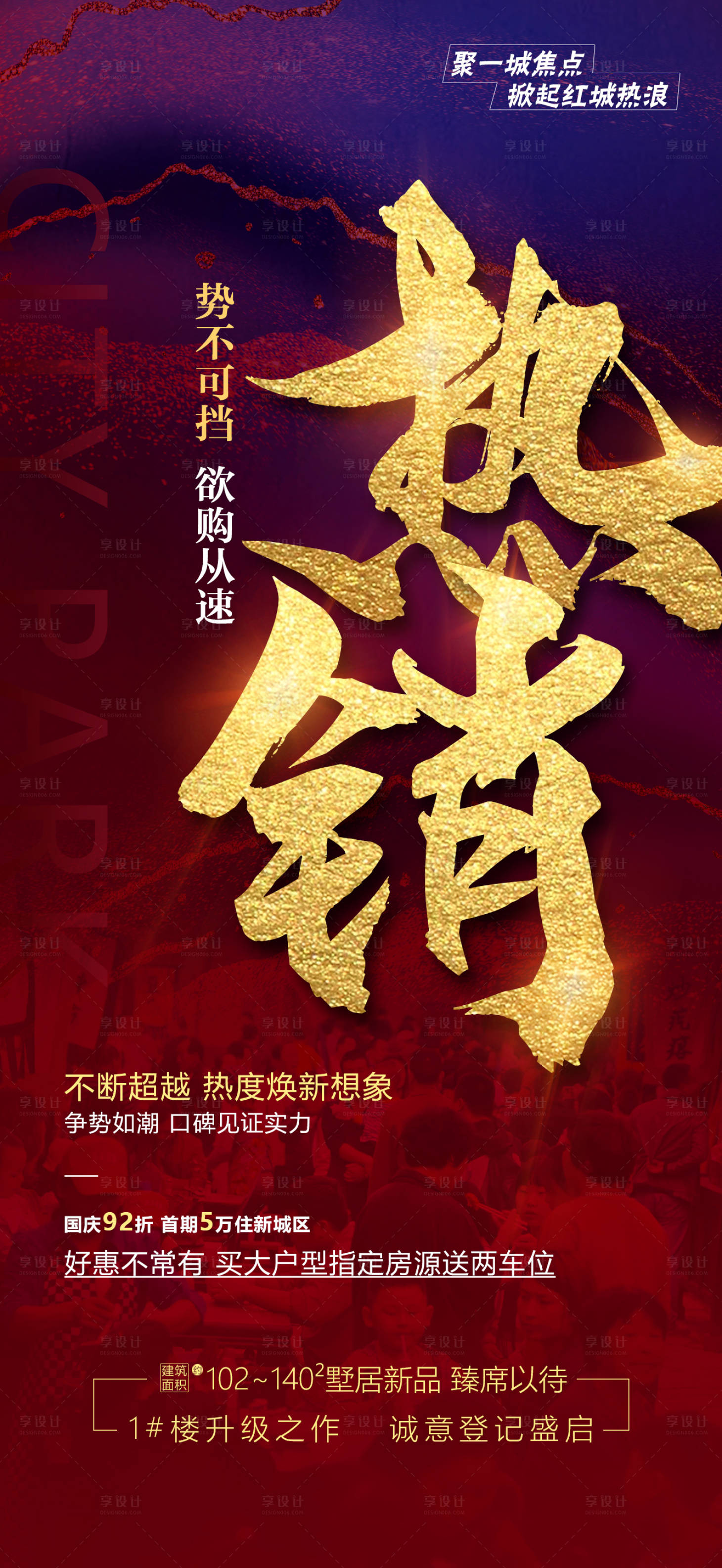 源文件下载【享设计】搜索编号：23990012726555979【地产人气热销红金海报】