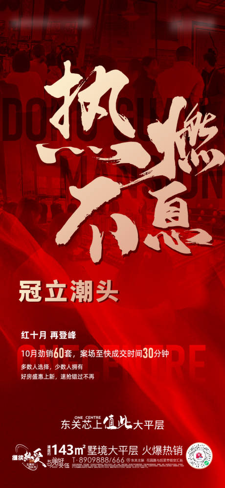 源文件下载【地产红色热销冲刺主海报】编号：20221031173308556