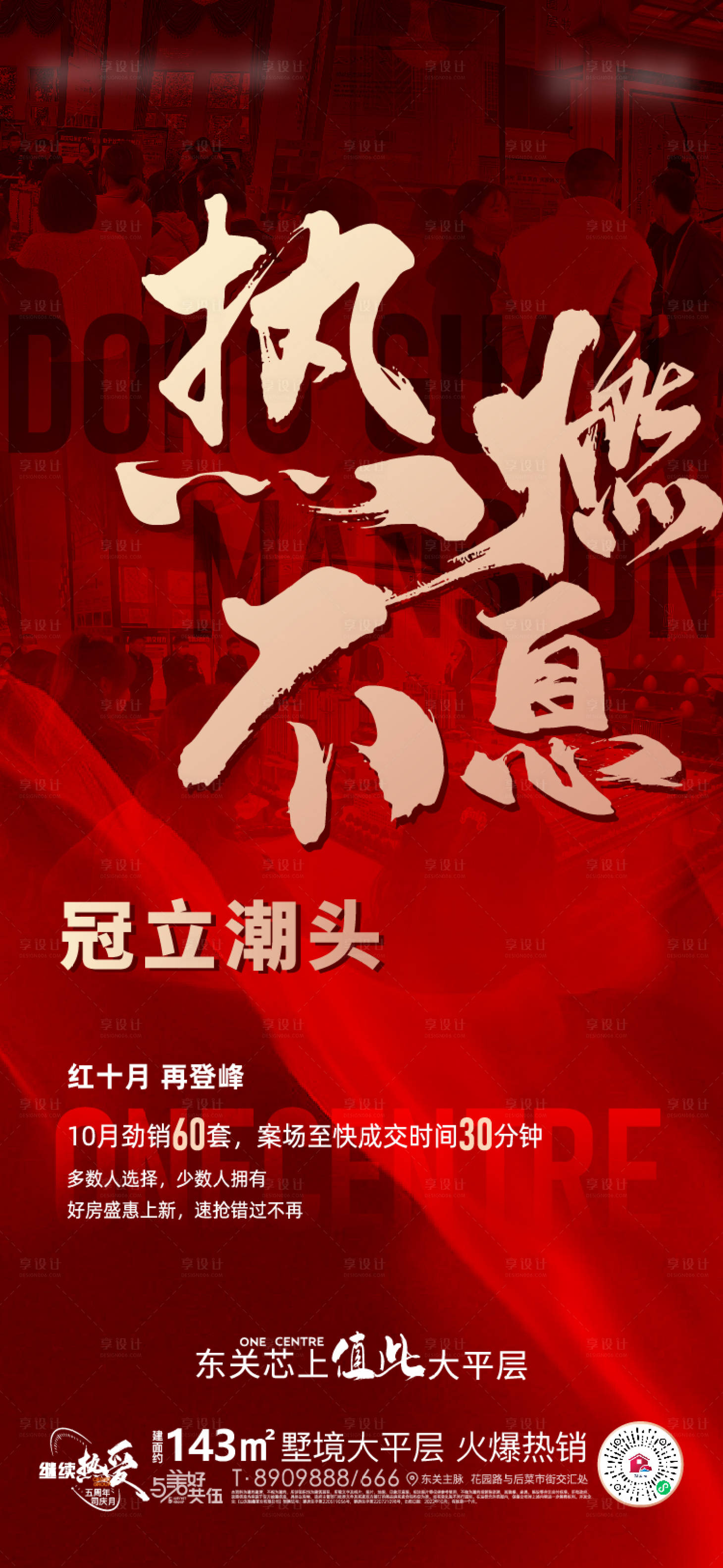 源文件下载【地产红色热销冲刺主海报】编号：27600013036689439