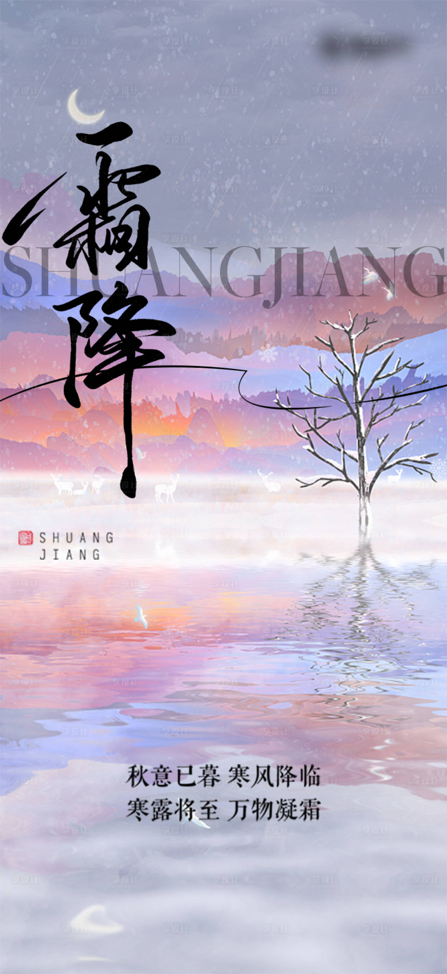 源文件下載【享設計】搜索編號：26660012776127556【霜降】