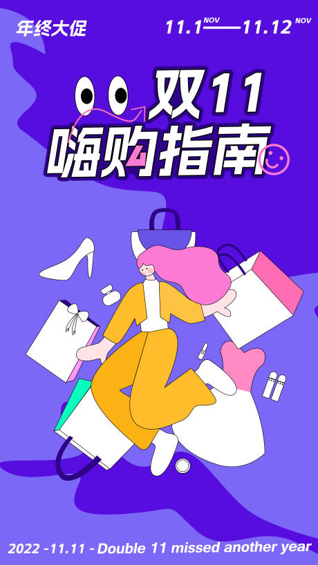 源文件下载【双11购物指南活动海报】编号：47110012975858568