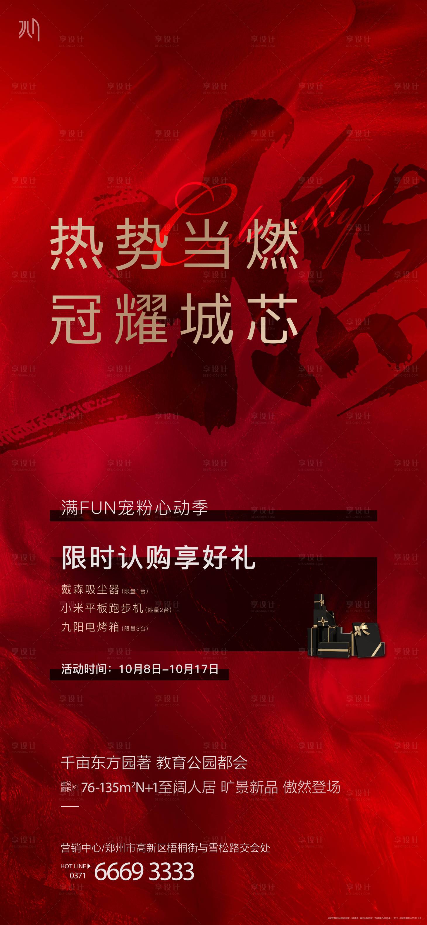 源文件下載【享設(shè)計】搜索編號：10820012589676015【房地產(chǎn)國慶熱銷海報】