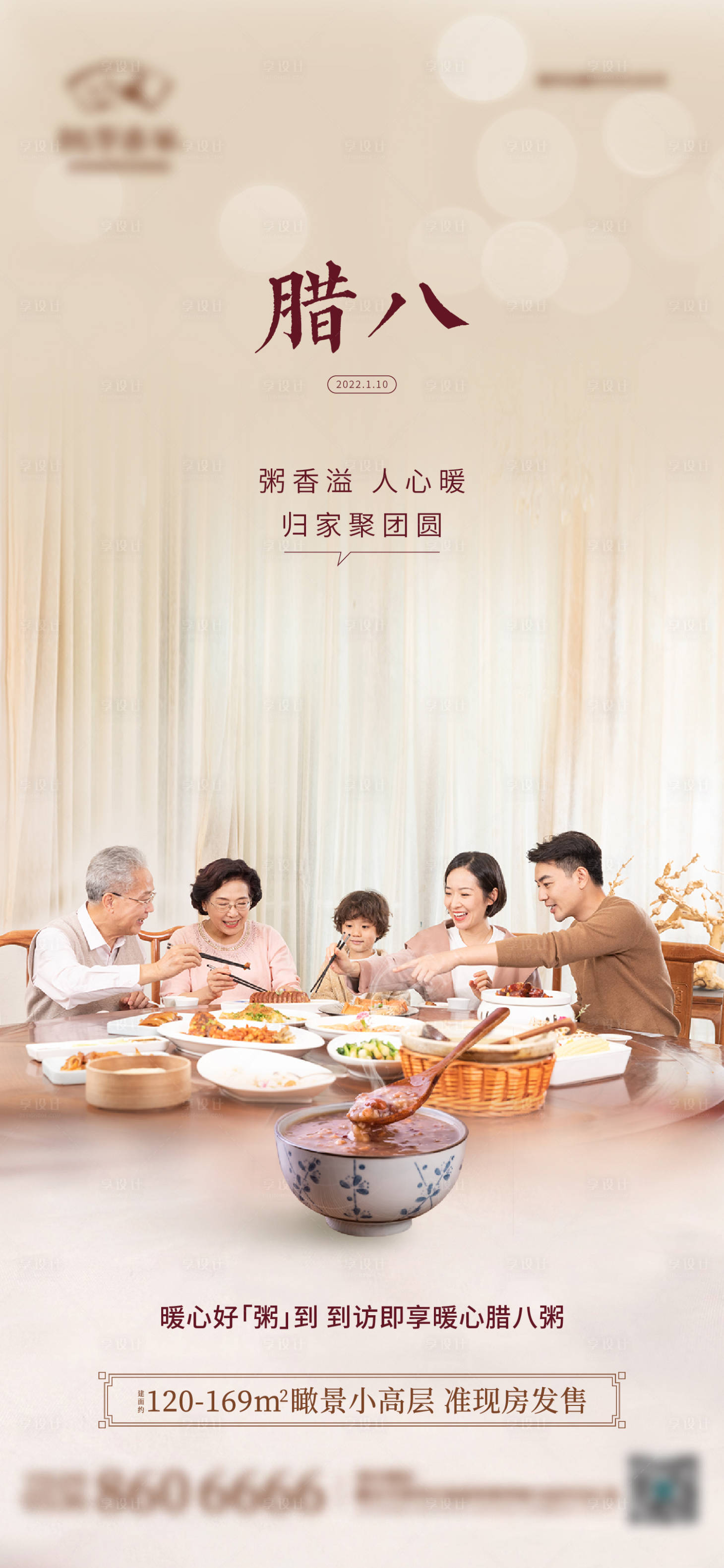 源文件下载【享设计】搜索编号：58170012895876612【地产腊八节海报】
