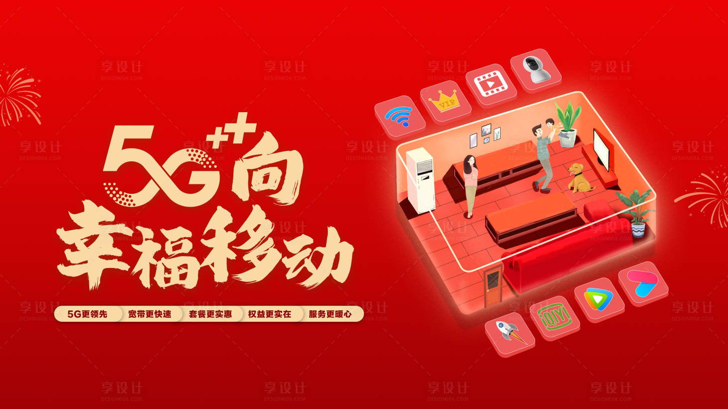 源文件下载【享设计】搜索编号：32000012898241301【5G向幸福移动】