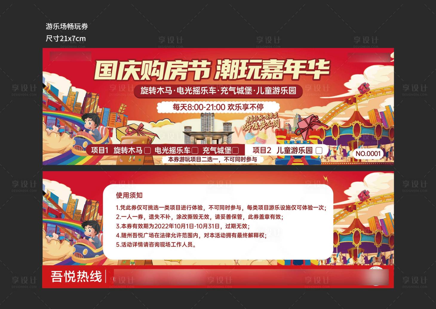 源文件下载【享设计】搜索编号：91140012672543183【游乐园活动券】