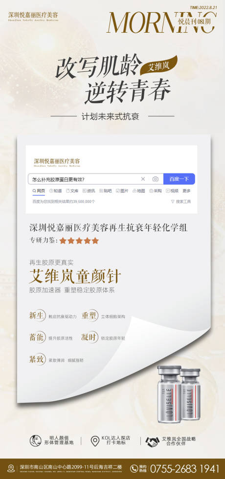 源文件下载【童颜针海报】编号：85170012533676804