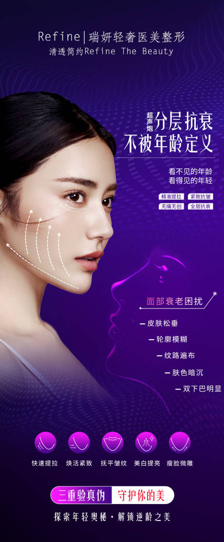 源文件下载【分层抗衰不被年龄困扰医美海报】编号：20221009111548790