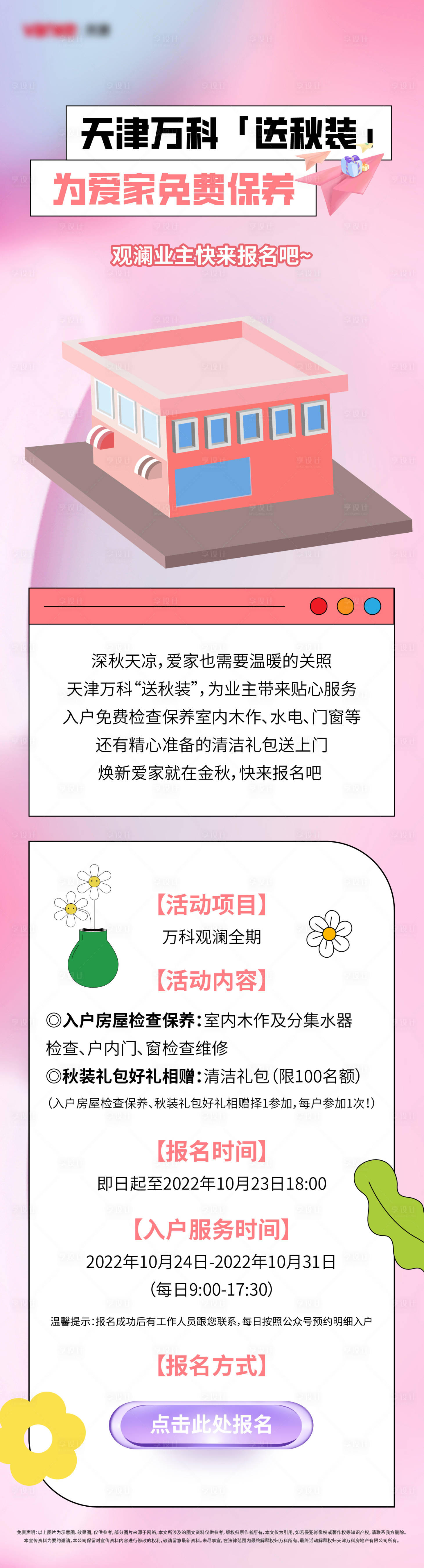 源文件下載【享設計】搜索編號：94560012894071167【裝修保養長圖】