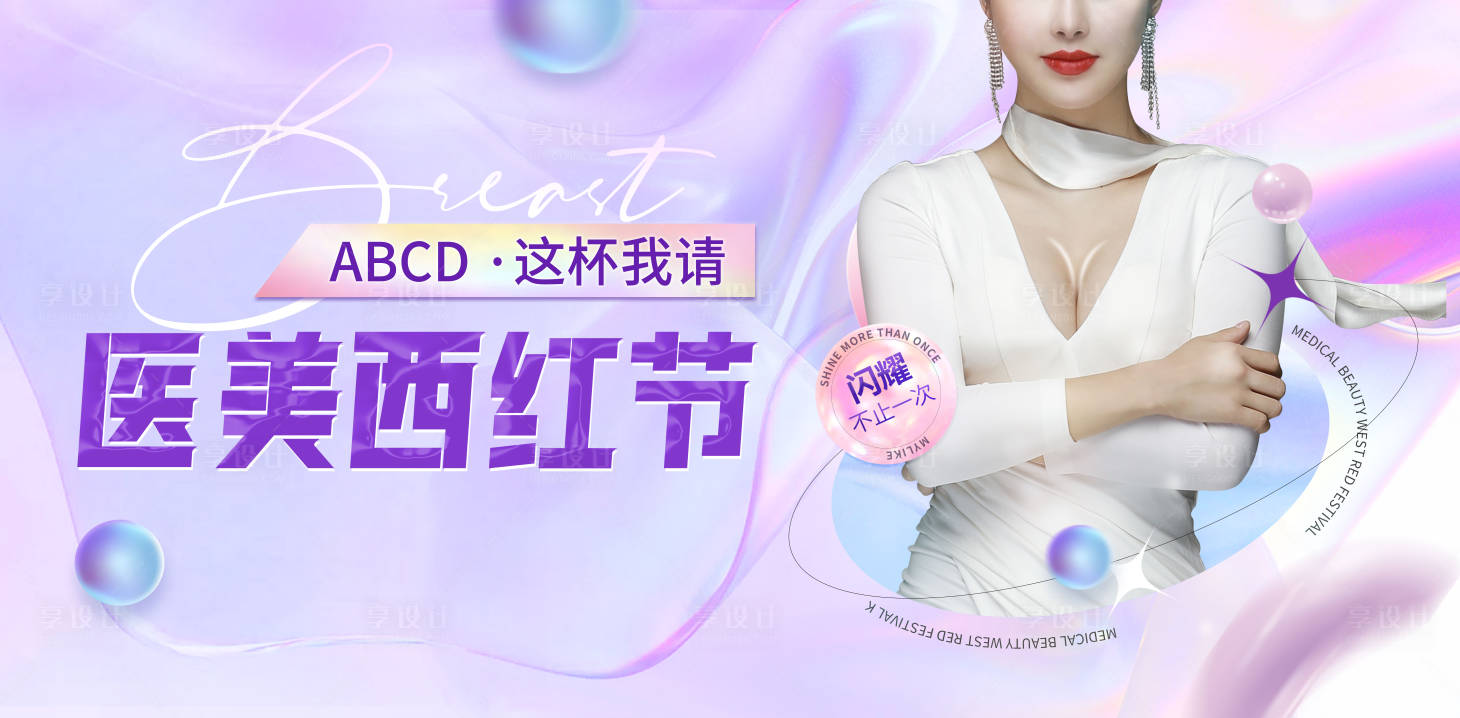源文件下载【享设计】搜索编号：73430012664259636【医美活动banner】