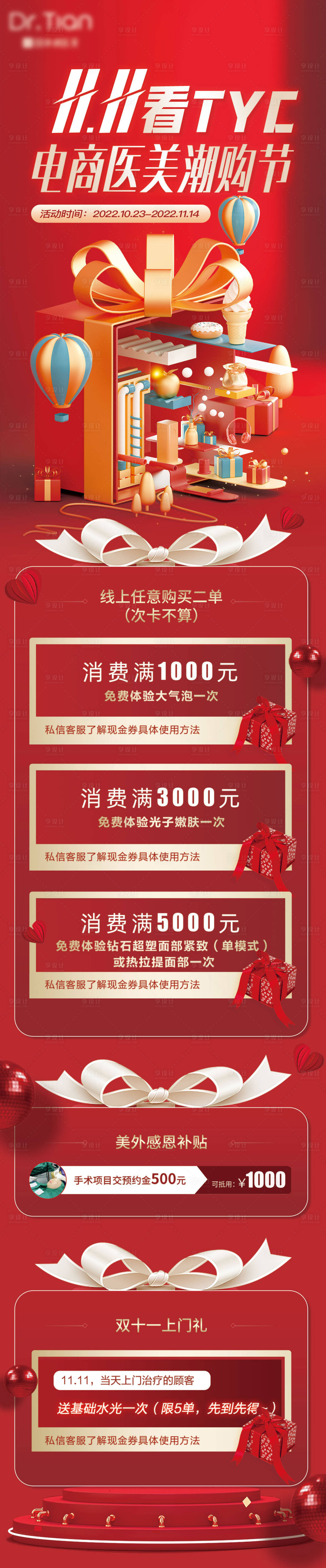 源文件下載【享設(shè)計】搜索編號：50520012939051145【醫(yī)美雙十一電商詳情】