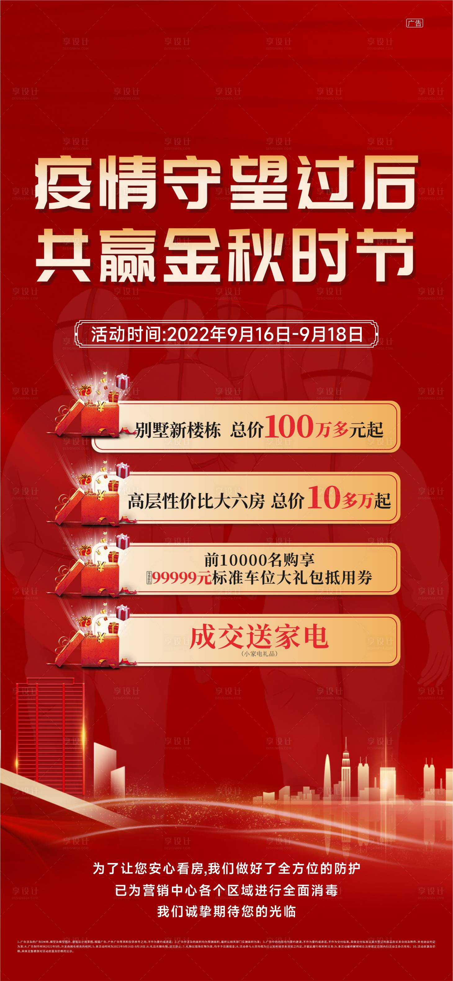 源文件下载【享设计】搜索编号：22400012836806505【疫情期间政策海报】