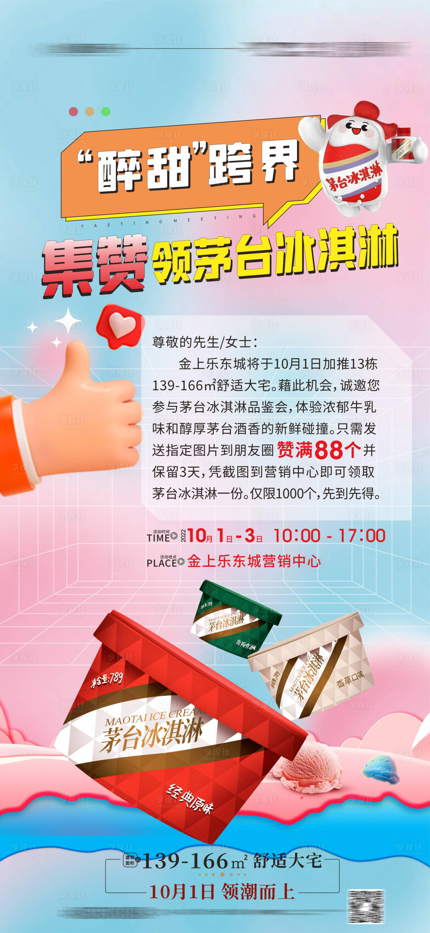 源文件下载【享设计】搜索编号：97660012539752528【集赞领雪糕活动】
