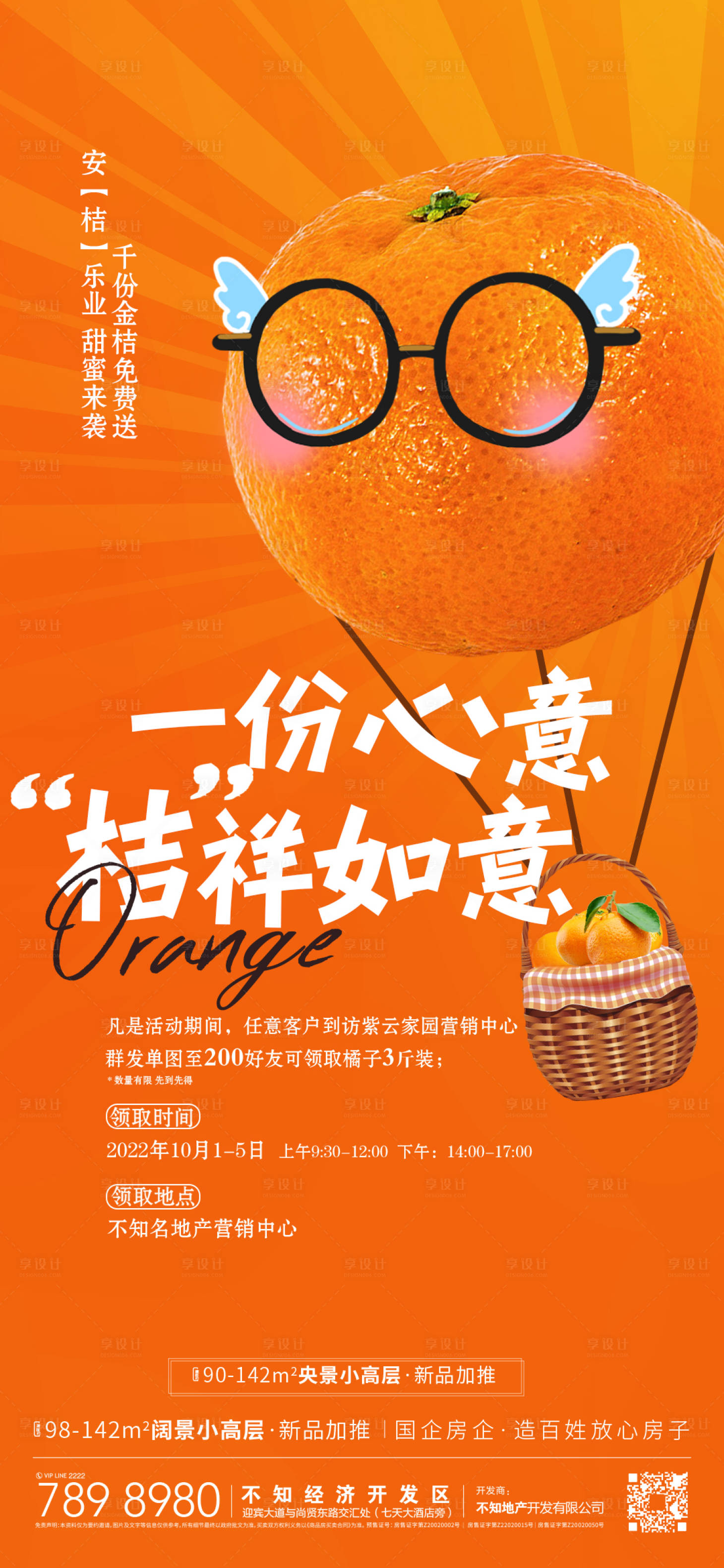 源文件下載【享設(shè)計】搜索編號：55340012527051361【地產(chǎn)送桔子海報】