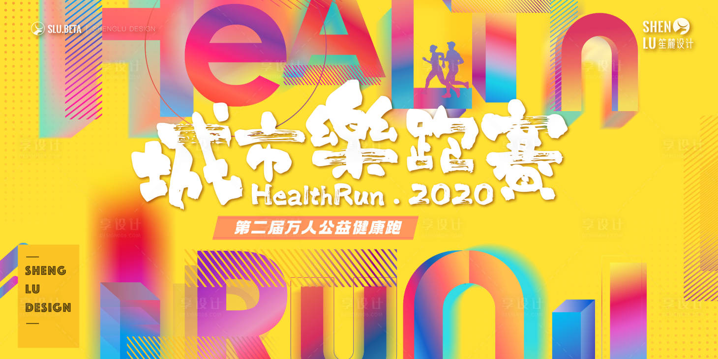 源文件下載【享設計】搜索編號：44280012882728536【城市健康跑主視覺kv】