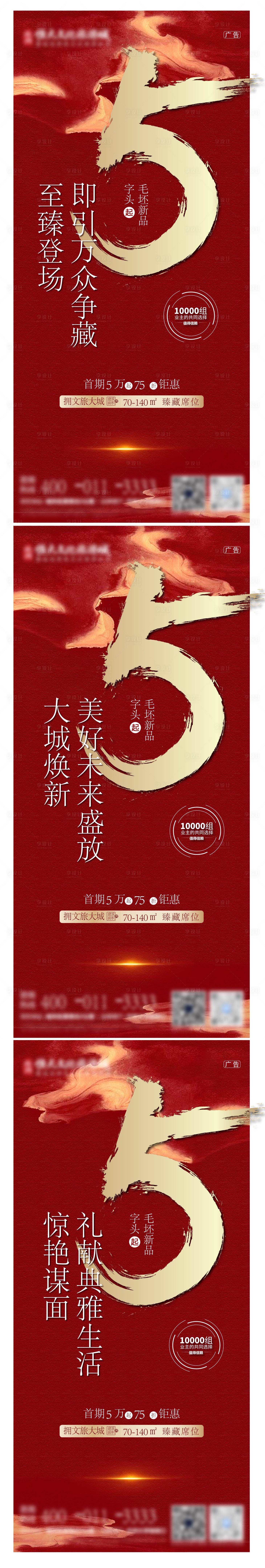 源文件下載【享設計】搜索編號：29130012909028645【房地產熱銷認籌系列海報】