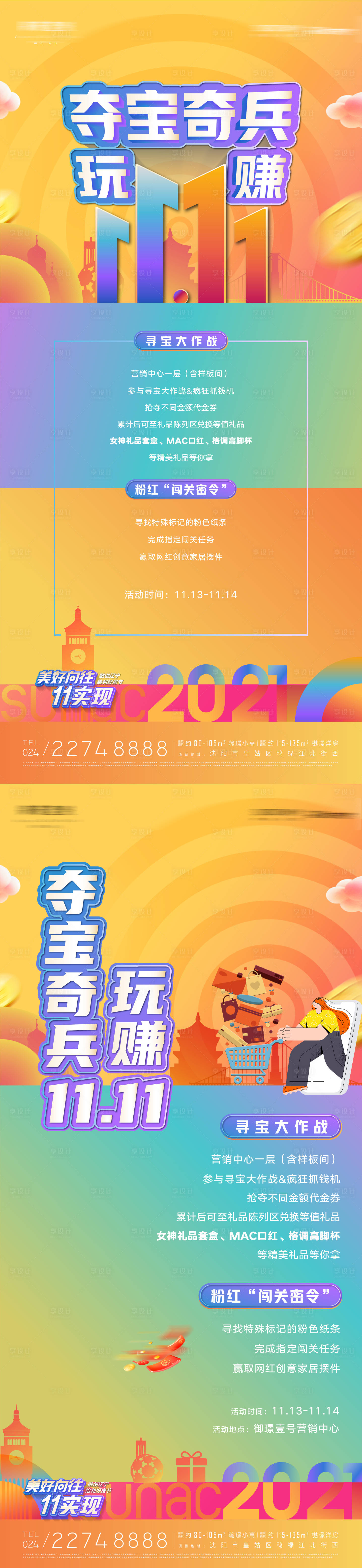 源文件下载【享设计】搜索编号：33360012943951760【地产夺宝奇兵玩赚双十一寻宝活动海报】