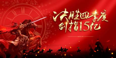 源文件下载【地产誓师大会海报】编号：25740012647978752