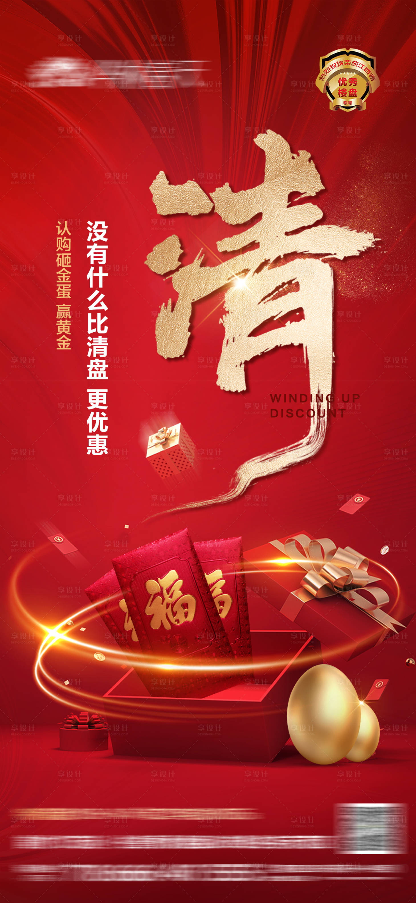 源文件下载【地产清盘海报】编号：90460013029491002