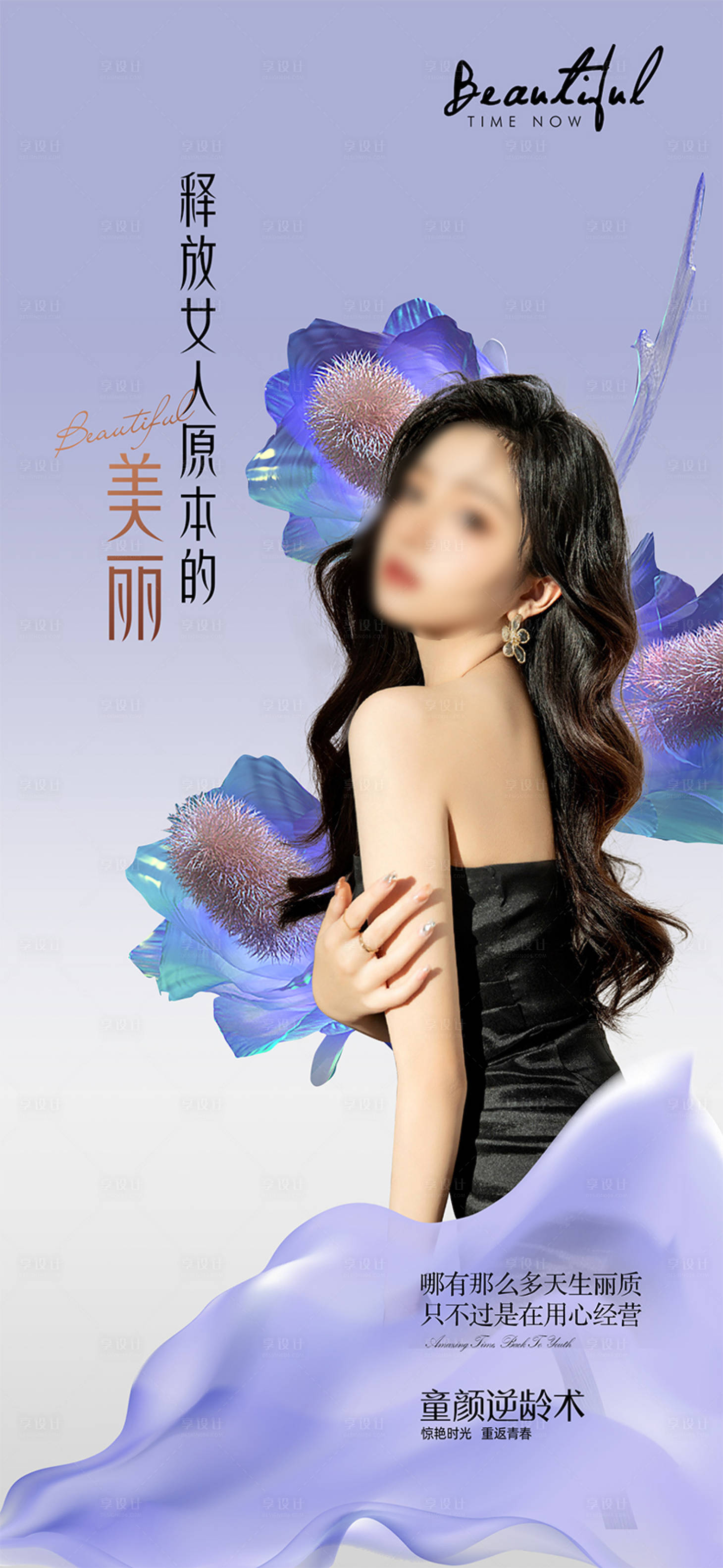 源文件下载【享设计】搜索编号：69510012902953507【医美时尚海报】