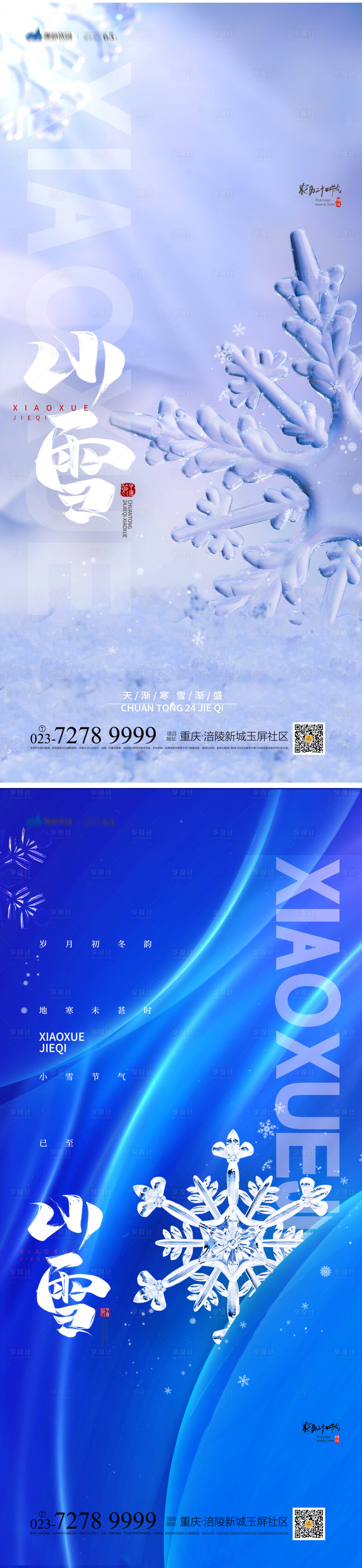 源文件下載【享設計】搜索編號：27460012684459505【小雪節氣系列海報】