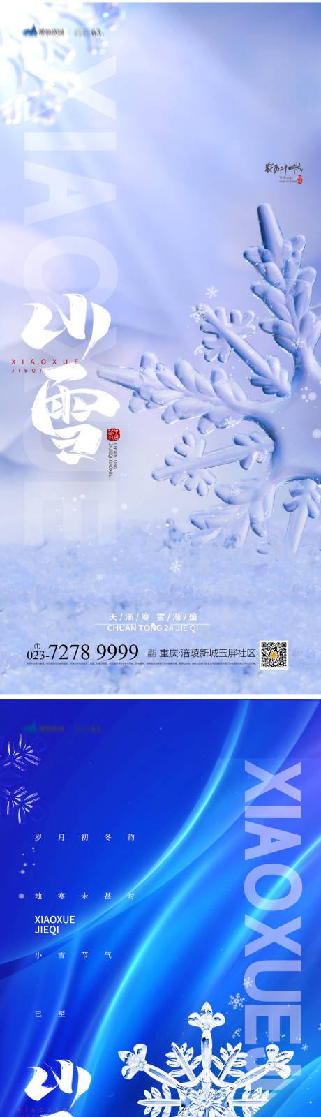 编号：20221013113449476【享设计】源文件下载-小雪节气系列海报