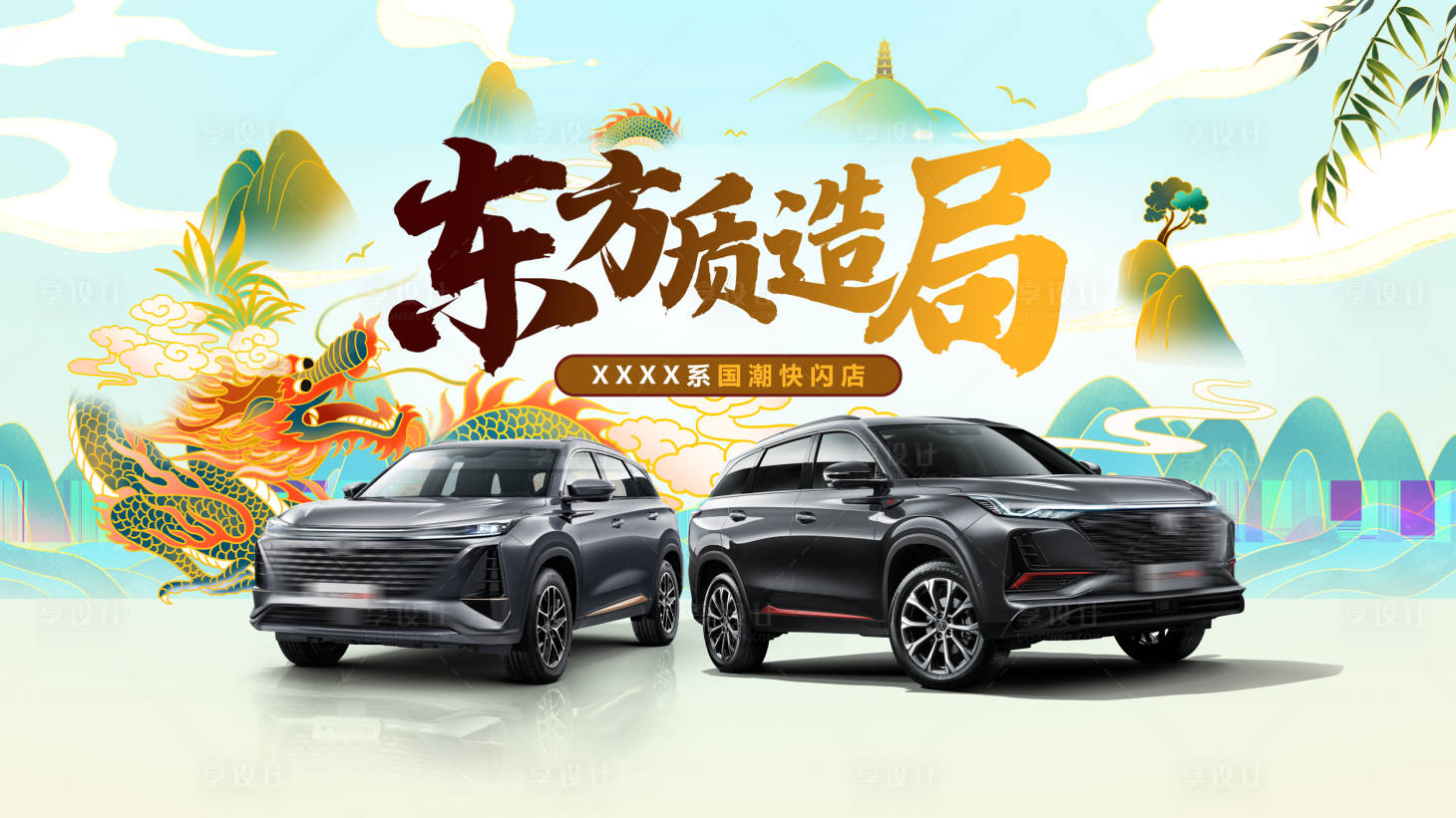 源文件下载【享设计】搜索编号：40690012907485818【汽车国潮背景板】