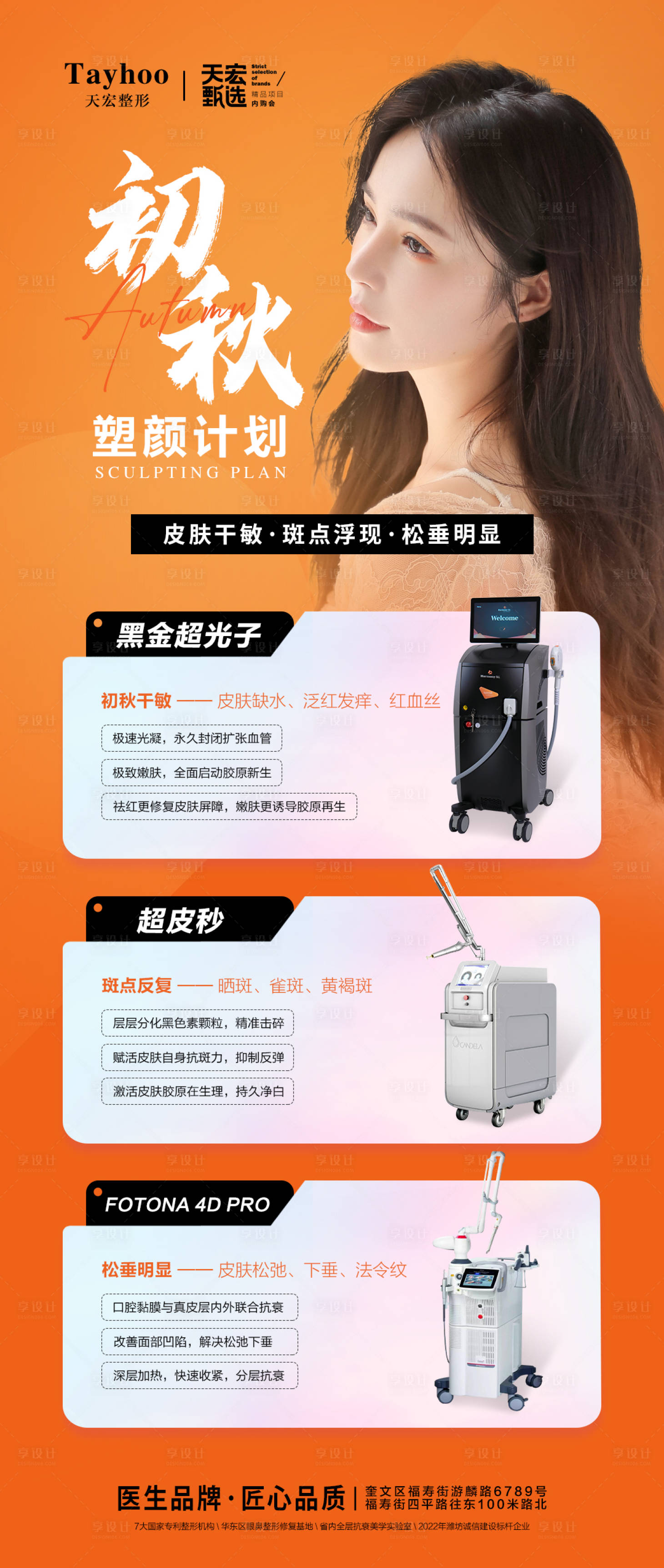 源文件下载【医美初秋塑颜计划海报】编号：52180012666088296