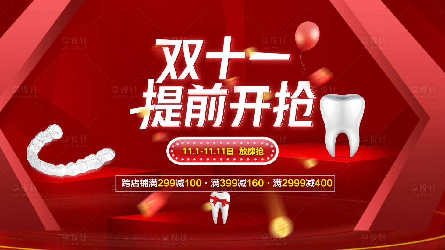 源文件下載【牙齒口腔雙十一提前開搶banner】編號：45820012657453324