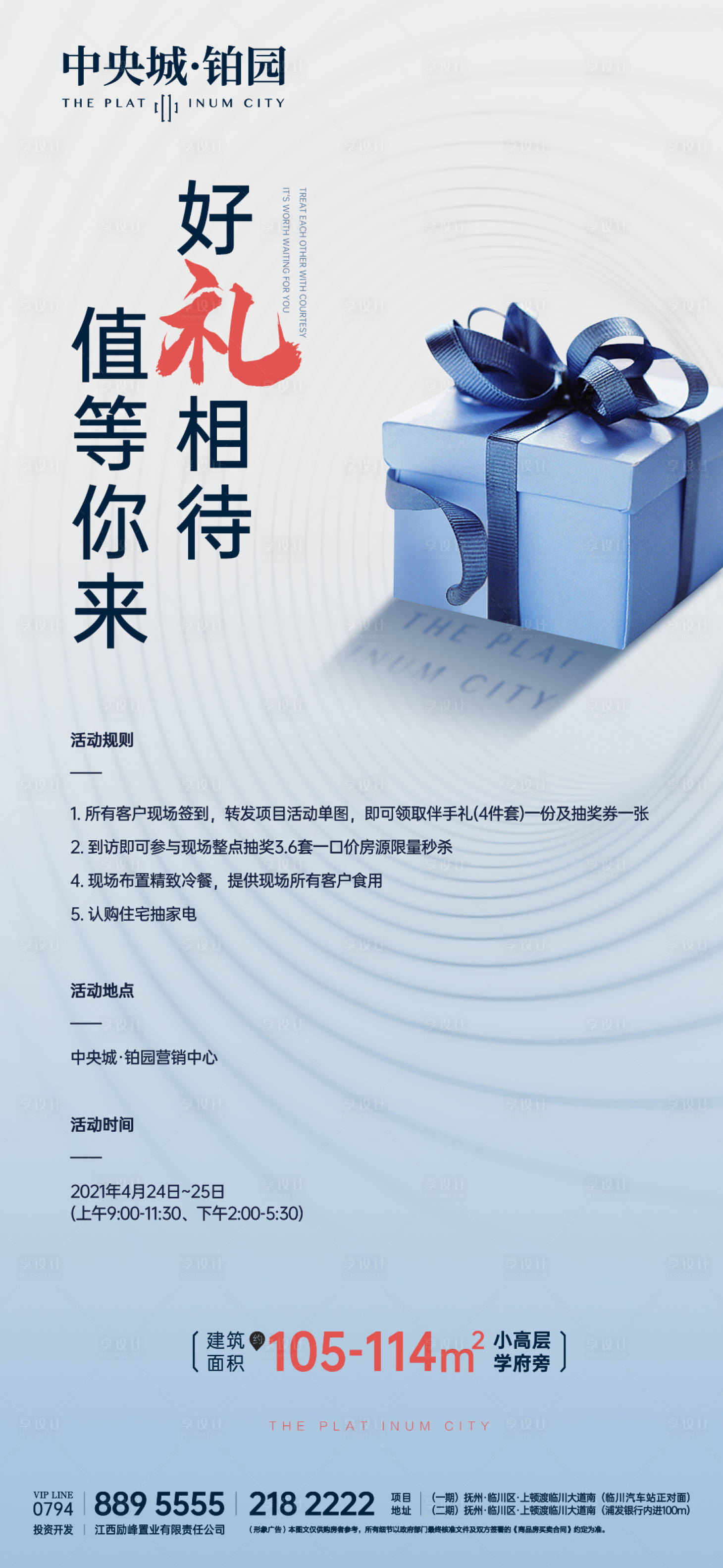 源文件下載【享設計】搜索編號：24910012918601750【地產好禮相待活動海報】
