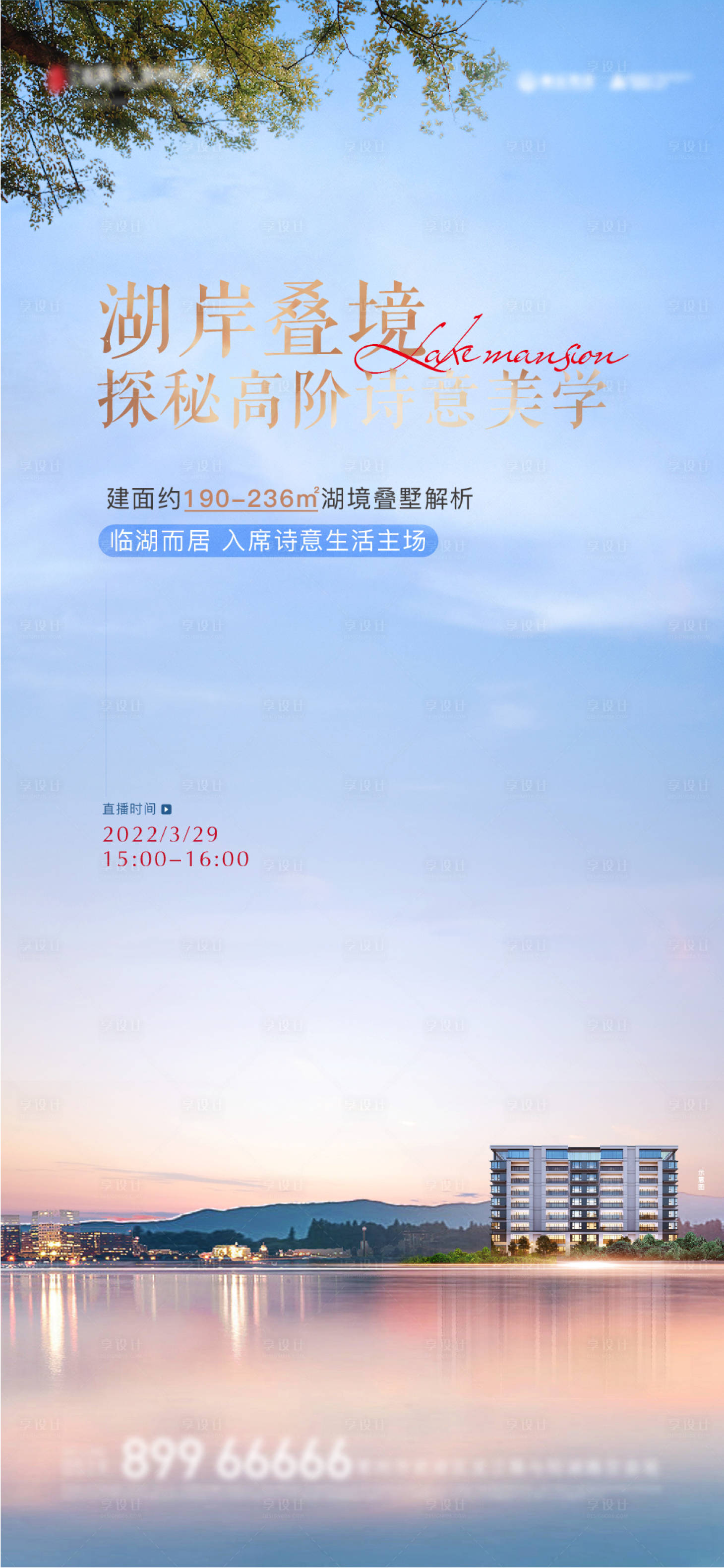 源文件下载【享设计】搜索编号：90500012713607385【湖居洋房叠墅海报】