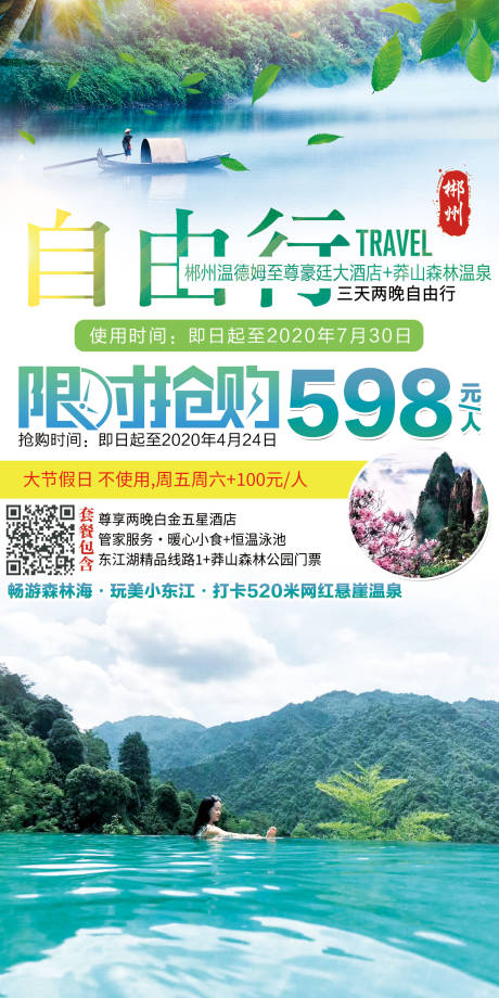 源文件下载【郴州旅游海报】编号：85980012646907846