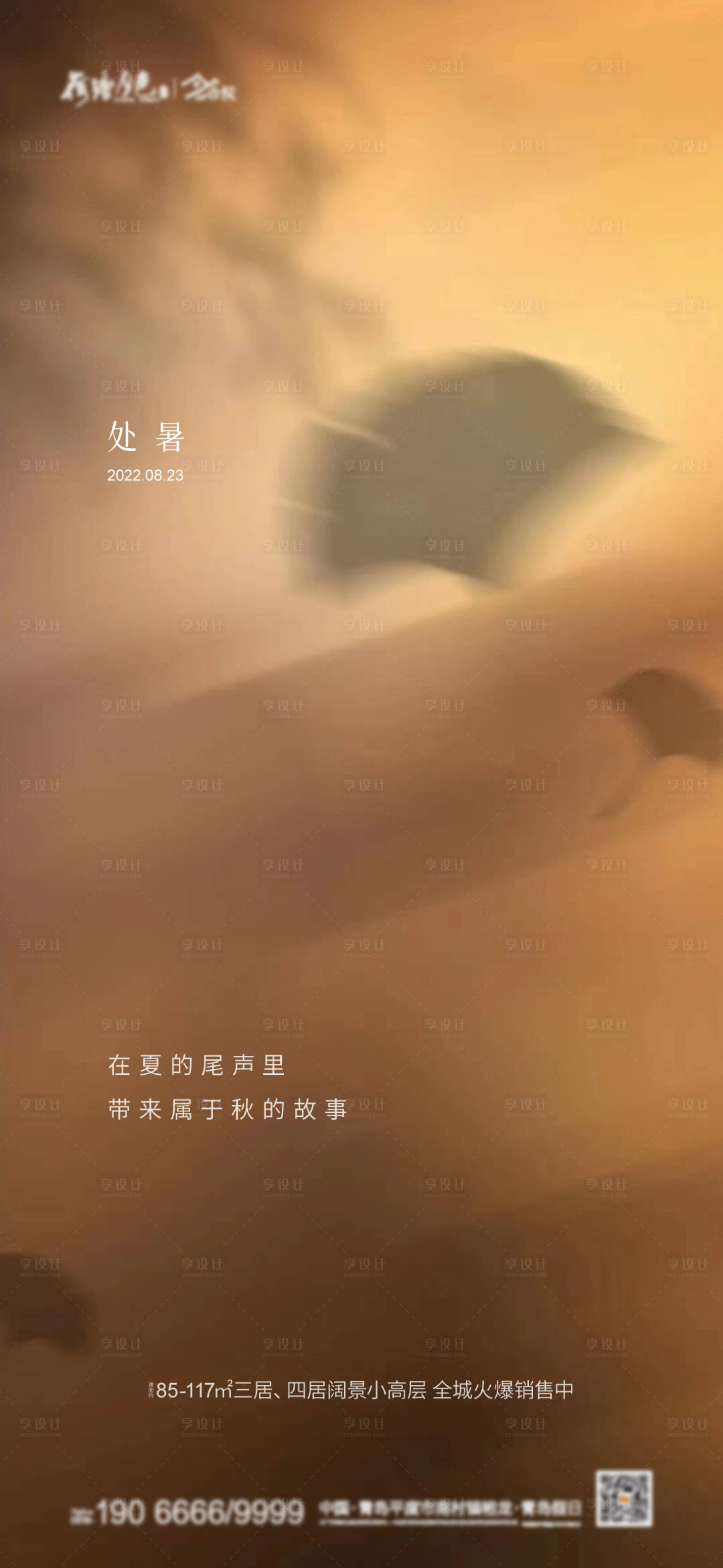 源文件下載【享設計】搜索編號：69500012824559268【處暑海報】