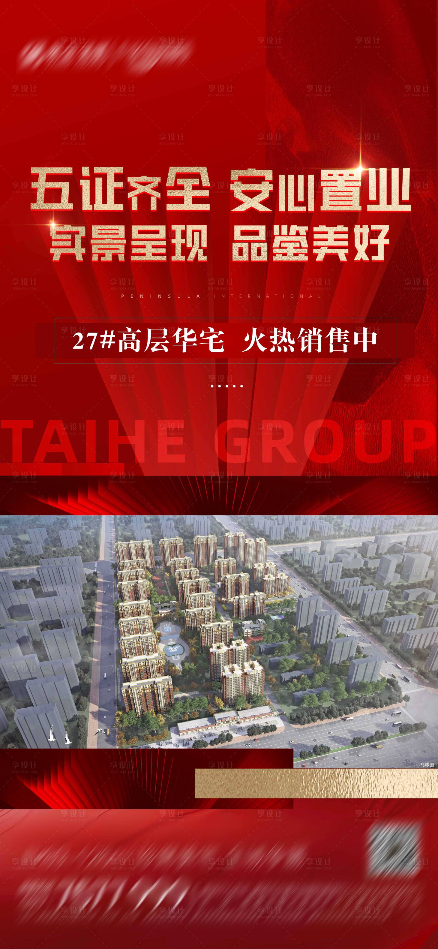 源文件下载【享设计】搜索编号：98220012749864613【地产五证齐全实景现房海报】