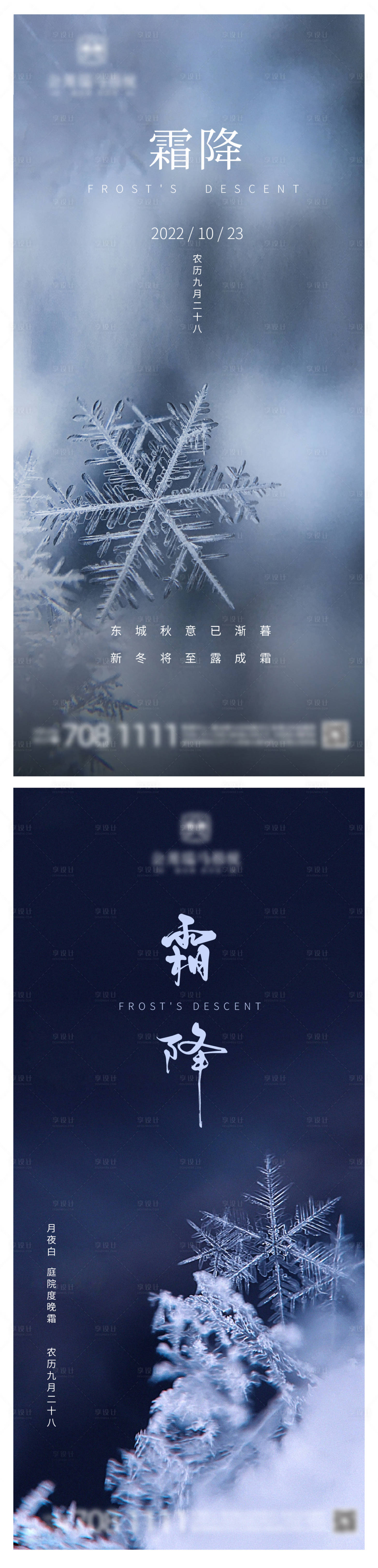 源文件下載【享設(shè)計】搜索編號：22640012750918336【霜降二十節(jié)氣海報】