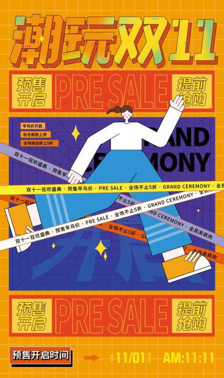 源文件下载【潮玩创意双十一预告撞色手机海报主画面】编号：41080012696661005