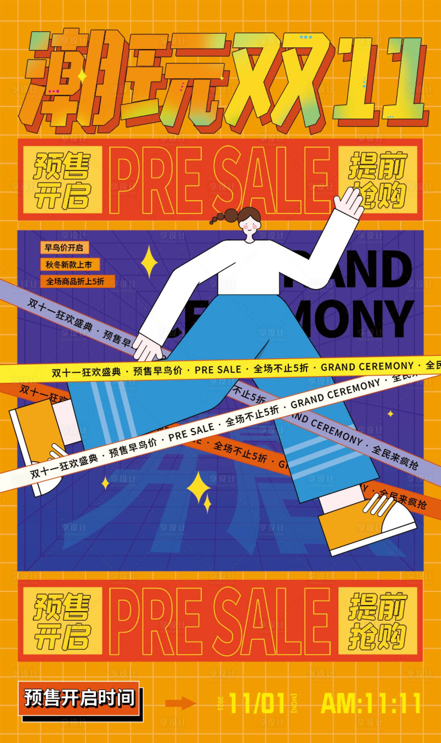 源文件下载【潮玩创意双十一预告撞色手机海报主画面】编号：41080012696661005