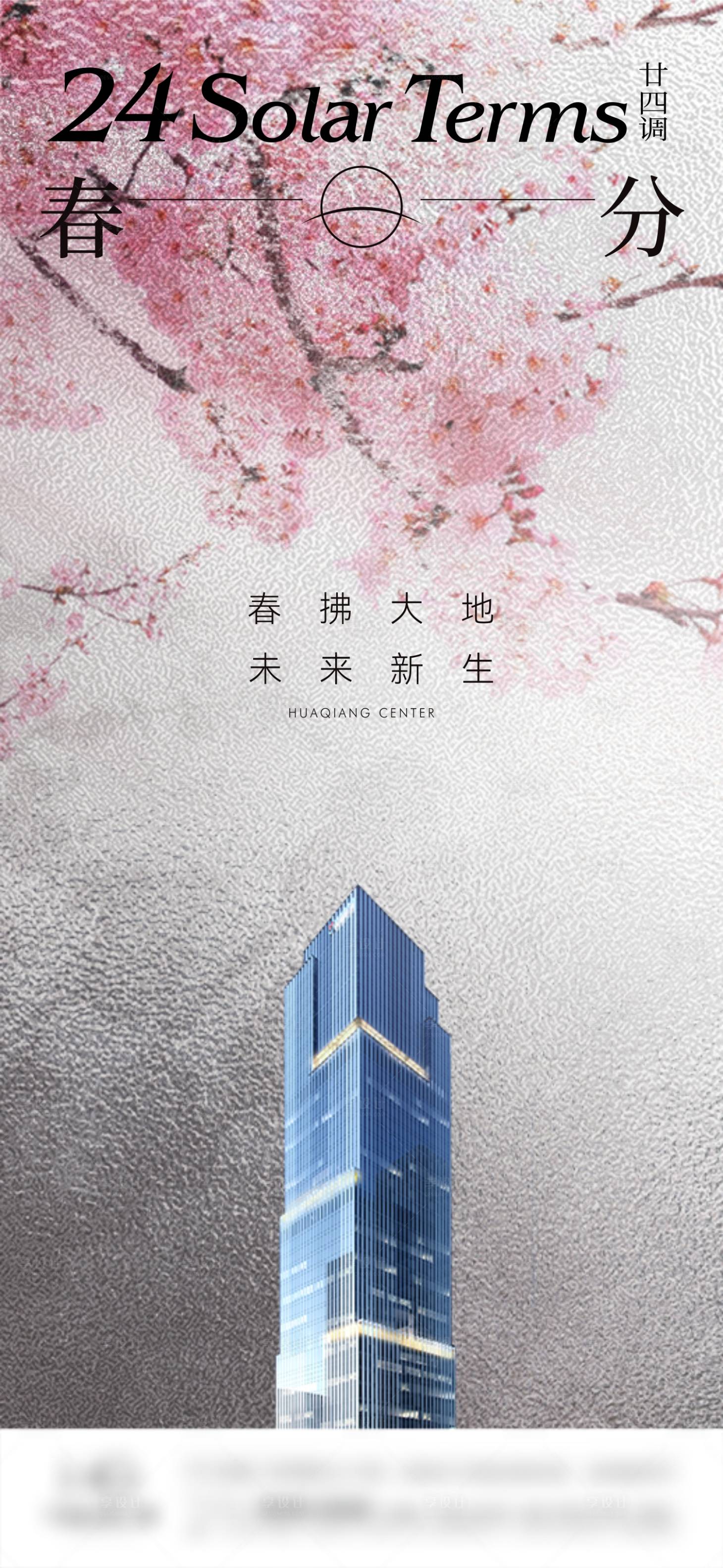 源文件下載【享設計】搜索編號：86230012958961247【春分】