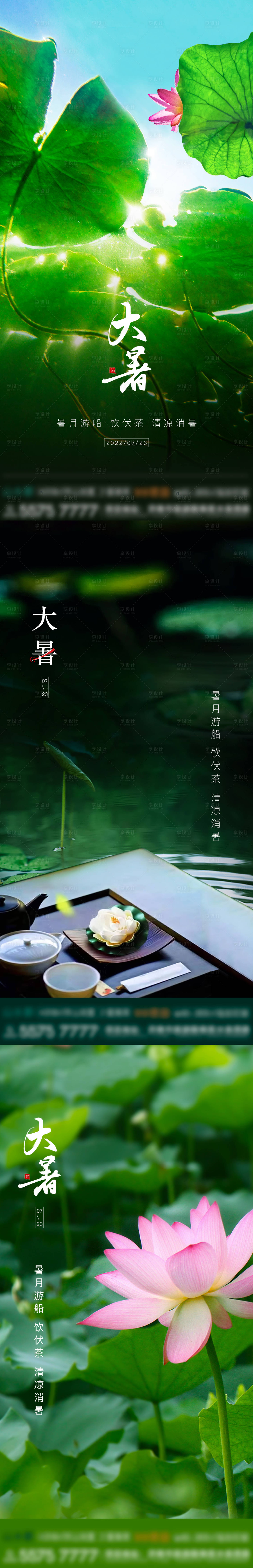 源文件下载【享设计】搜索编号：99840012666909229【地产大暑节气】