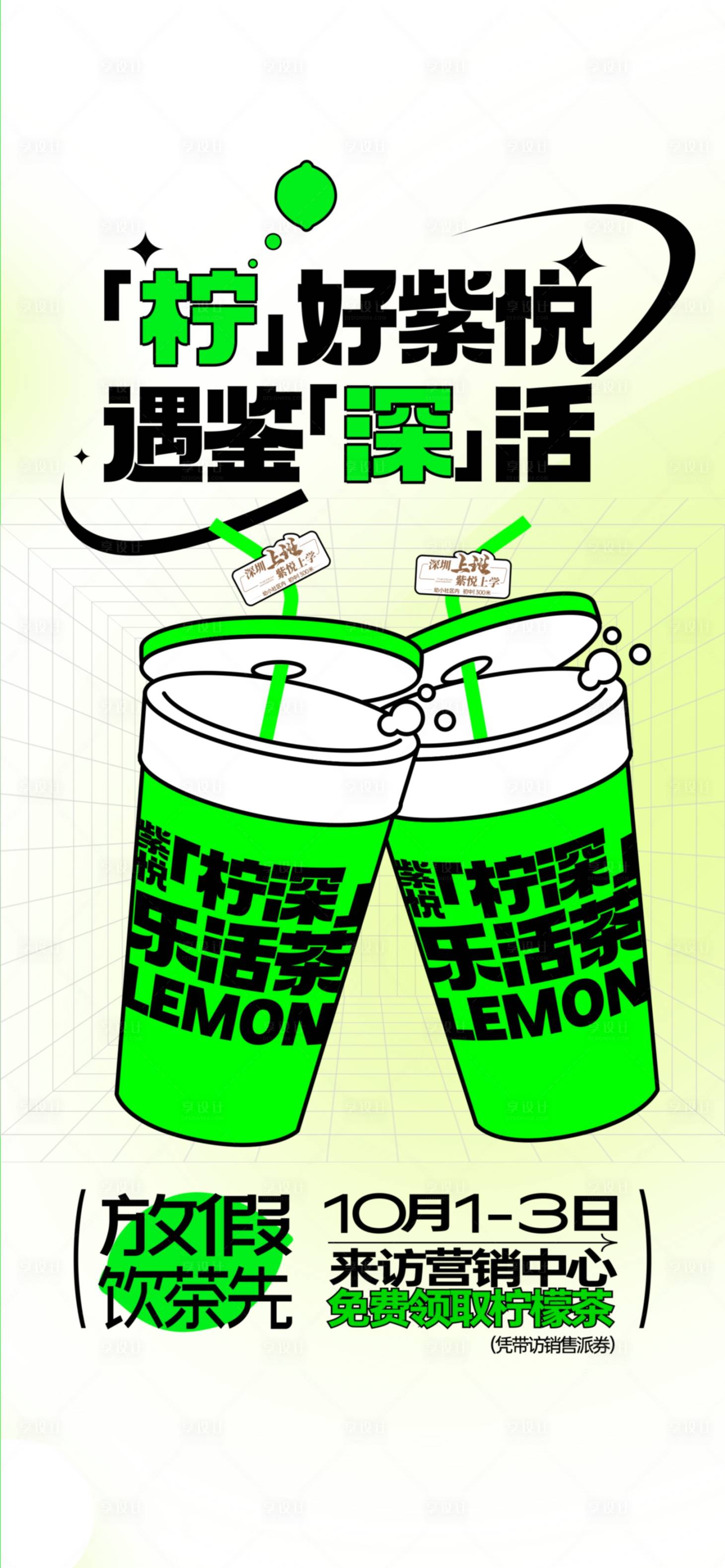 源文件下载【享设计】搜索编号：68610012558849040【到访送柠檬茶海报】
