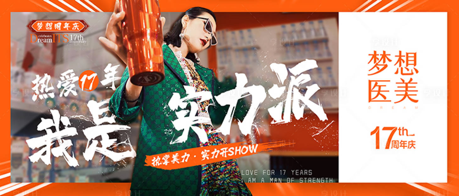 源文件下载【享设计】搜索编号：35540012732275707【我是实力派周年庆海报】