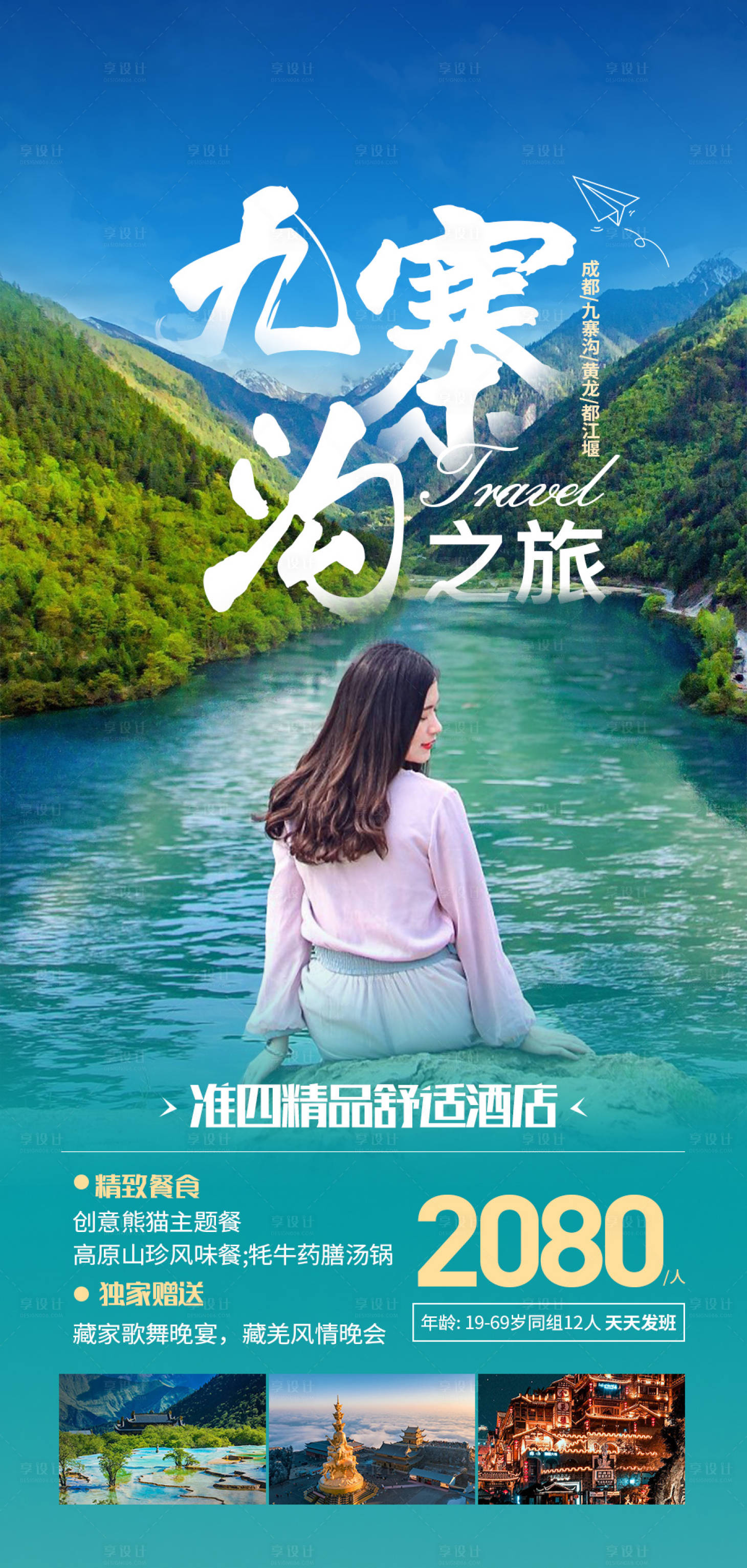 源文件下載【九寨溝旅游海報(bào)】編號(hào)：90940012841305719