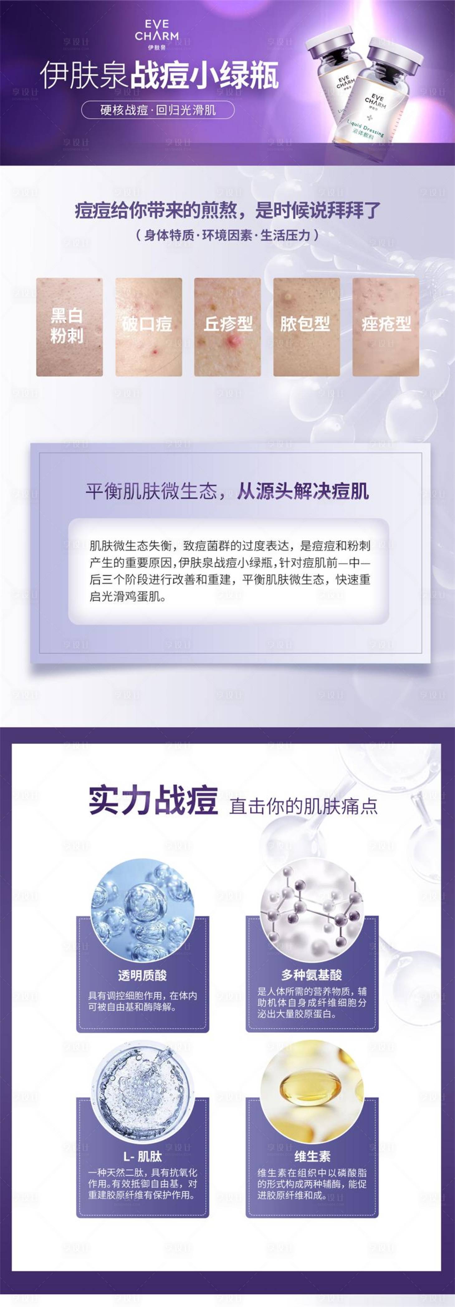 源文件下载【享设计】搜索编号：88450012814955910【祛痘产品详情页】